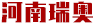 河南瑞奧